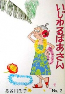 いじわるばあさん 封面