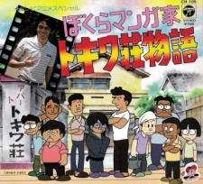 ぼくらマンガ家 トキワ荘物語 封面