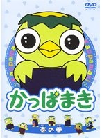 かっぱまき 封面