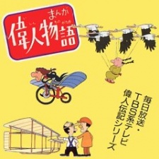 まんが偉人物語 封面