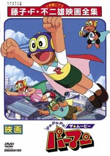 Pa-Pa-Pa ザ★ムービー パーマン 封面