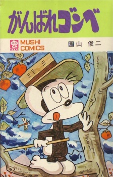 がんばれゴンベ 封面