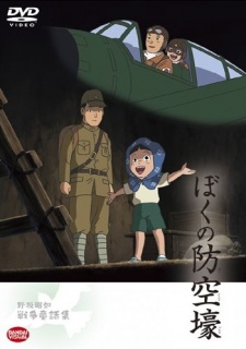 ぼくの防空壕 封面
