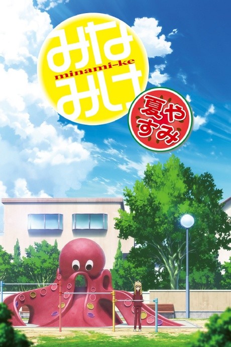 みなみけ 夏やすみ 封面