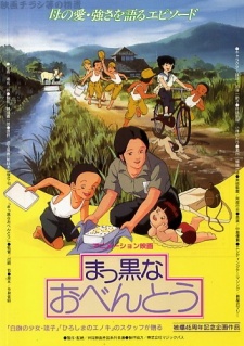 まっ黒なおべんとう 封面