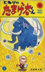 たまげ太くん 封面