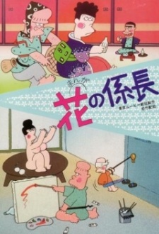 まんが 花の係長 封面