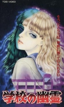 学校の幽霊 封面