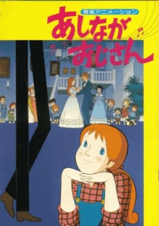あしながおじさん 封面