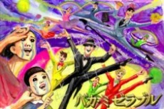 バカ・ミゼラブル 封面