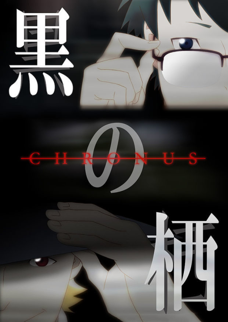 黒の栖-クロノス- 封面