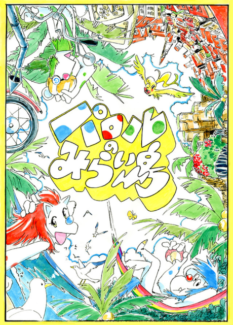 パロルのみらい島 封面