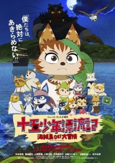 十五少年漂流記 海賊島DE！大冒険 封面
