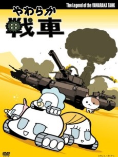 やわらか戦車 封面