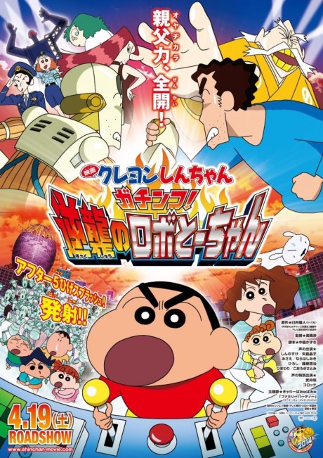 クレヨンしんちゃん ガチンコ！逆襲のロボとーちゃん 封面
