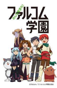 みんな集まれ!ファルコム学園 封面