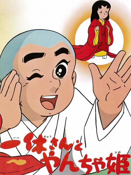 一休さんとやんちゃ姫 封面
