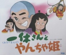 一休さん 春だ！やんちゃ姫 封面