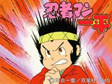 忍者マン一平 封面