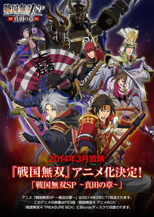 戦国無双SP ～真田の章～ 封面