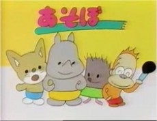 あそぼトイちゃん 封面