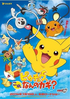 ピカチュウ、これなんのカギ? 封面