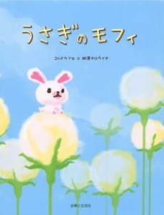 うさぎのモフィ 封面