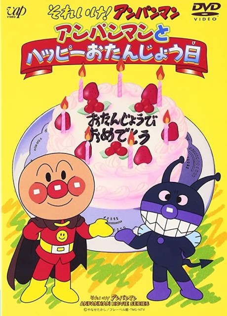 それいけ！アンパンマン アンパンマンとハッピーおたんじょう日 封面