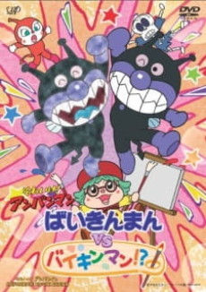 それいけ！アンパンマン ばいきんまんvsバイキンマン！？ 封面