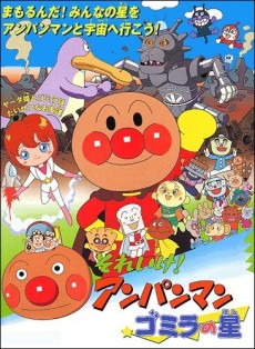 それいけ！アンパンマン ゴミラの星 封面