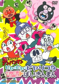 それいけ！アンパンマン ヒヤヒヤヒヤリコとばぶ・ばぶばいきんまん 封面