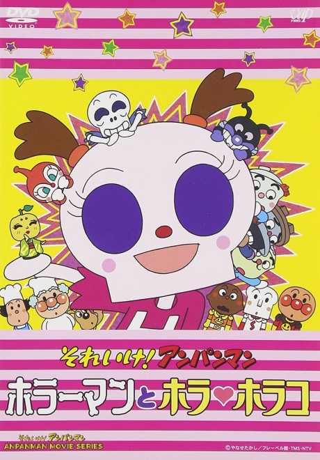 それいけ！アンパンマン ホラーマンとホラ・ホラコ 封面