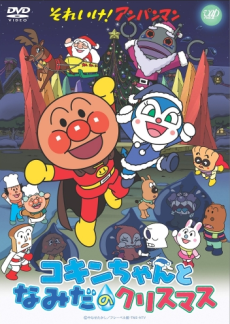 それいけ！アンパンマン クリスマススペシャル コキンちゃんとなみだのクリスマス 封面