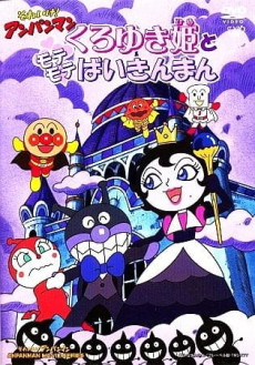 それいけ！アンパンマン くろゆき姫とモテモテばいきんまん 封面