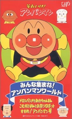 それいけ！アンパンマン みんな集まれ！アンパンマンワールド 封面