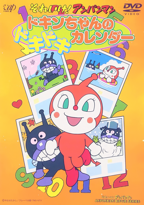 それいけ！アンパンマン ドキンちゃんのドキドキカレンダー 封面