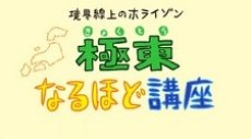 境界線上のホライゾン 極東なるほど講座 封面