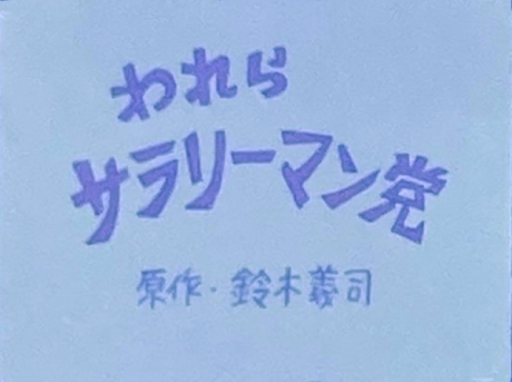 われらサラリーマン党 封面