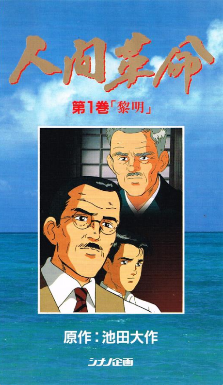 アニメ人間革命 封面
