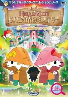 ハローキティ りんごの森のミステリー 封面