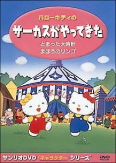 ハローキティのサーカスがやってきた 封面