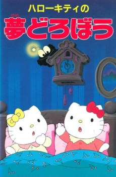 ハローキティの夢どろぼう 封面