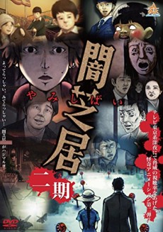 闇芝居 二期 封面