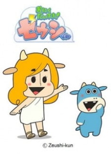 おにくだいすき！ゼウシくん 封面