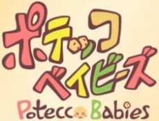 ポテッコベイビーズ(2011) 封面