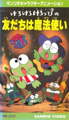 けろけろけろっぴの友だちは魔法使い 封面