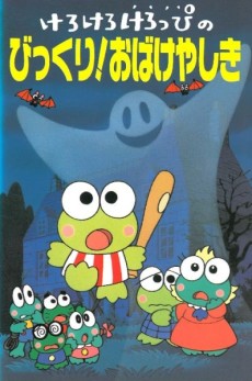 けろけろけろっぴのびっくり！ おばけやしき 封面