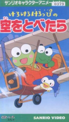 けろけろけろっぴの空をとべたら 封面