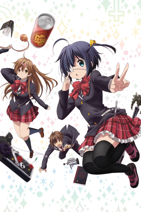 劇場版 中二病でも恋がしたい！Lite 「わたしのお兄ちゃん2」 封面
