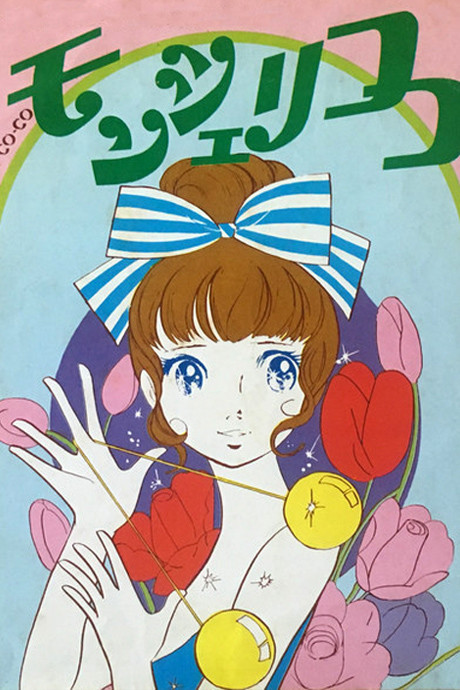 モンシェリCoCo 封面